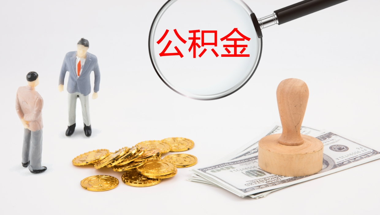 甘南个人公积金怎么领取（2021公积金怎么领取）