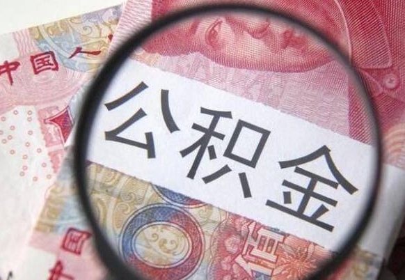 甘南按月领取公积金（公积金怎么按月领取）