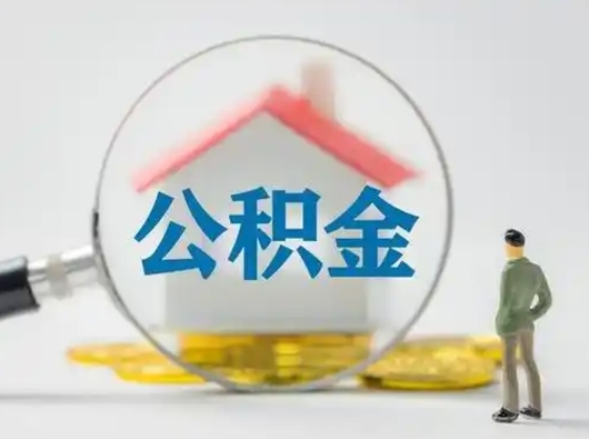 甘南辞职了住房公积金如何提（辞职了公积金怎么提取2020）